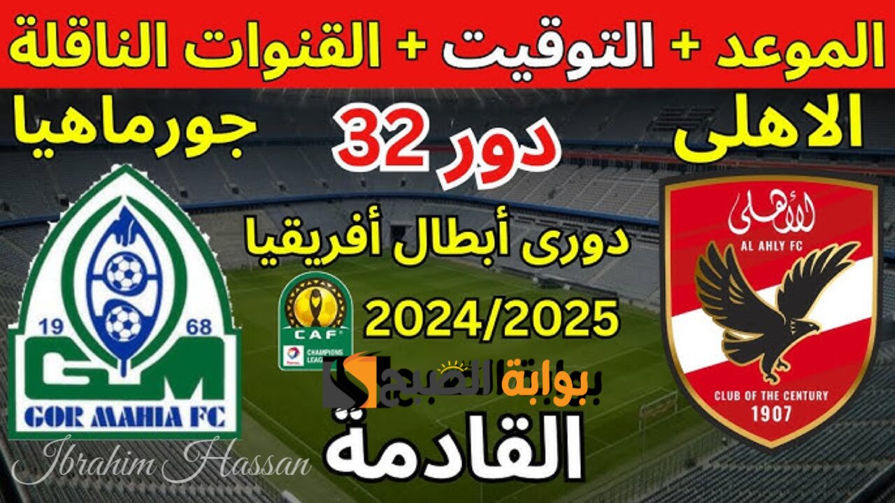 نزلها الآن.. قناة مجانية مفتوحة بجودة HD تذيع مباراة الأهلي ضد جورماهيا الكيني فى دوري أبطال أفريقيا