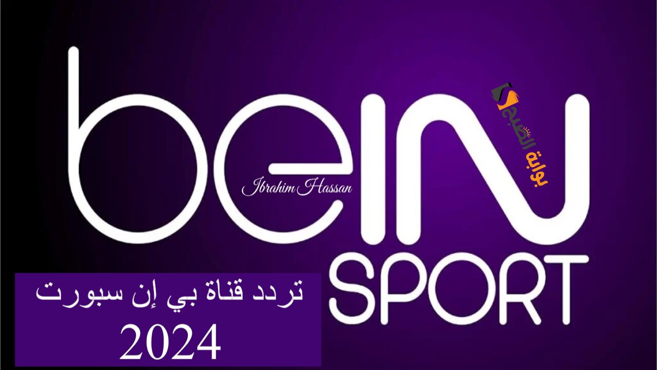 نزلها بأقوي إشارة.. تردد قناة بي إن سبورت 2024 المفتوحة Bein Sport بجودة عالية HD