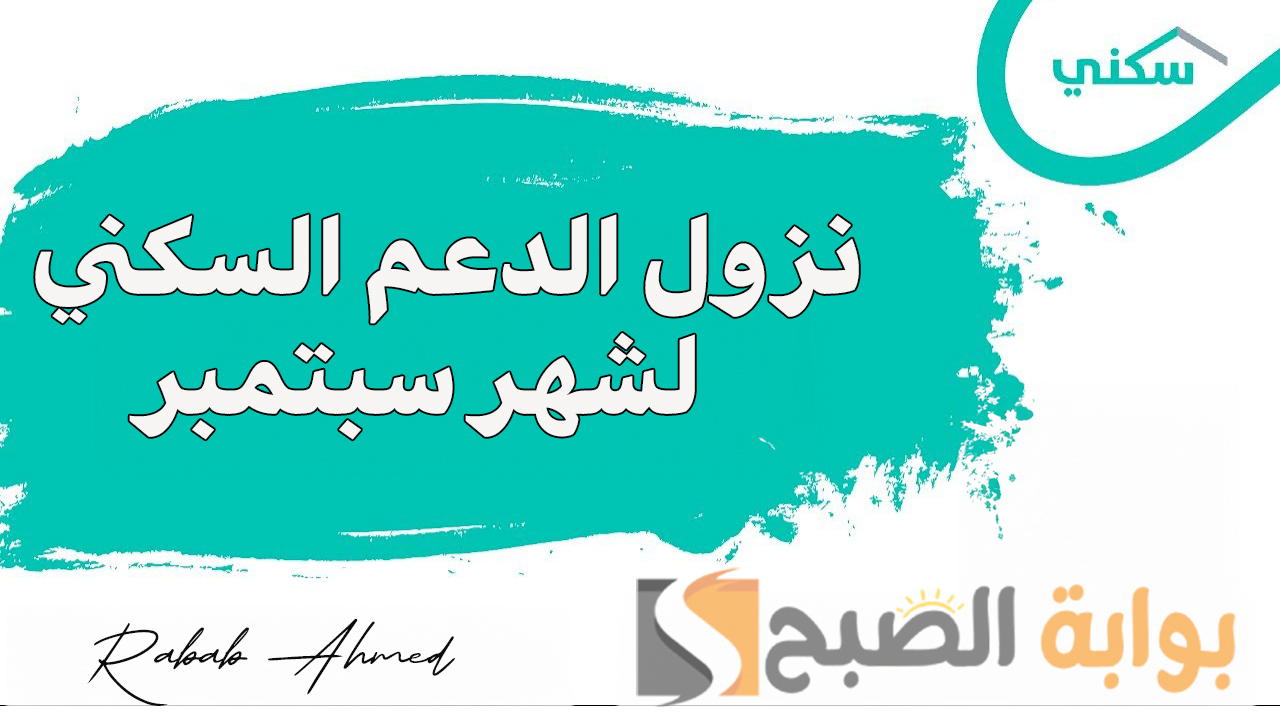 نزول الدعم السكني لشهر سبتمبر
