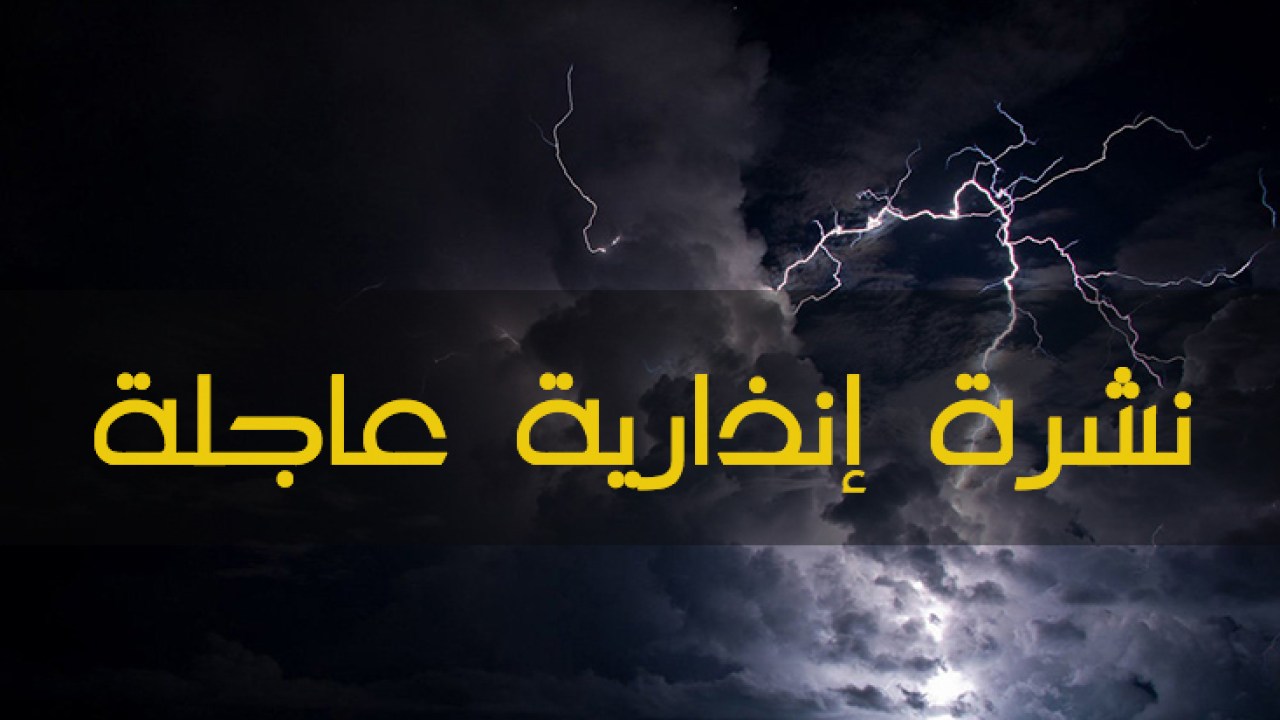 نشرة انذارية للأرصاد الجوية المغرب