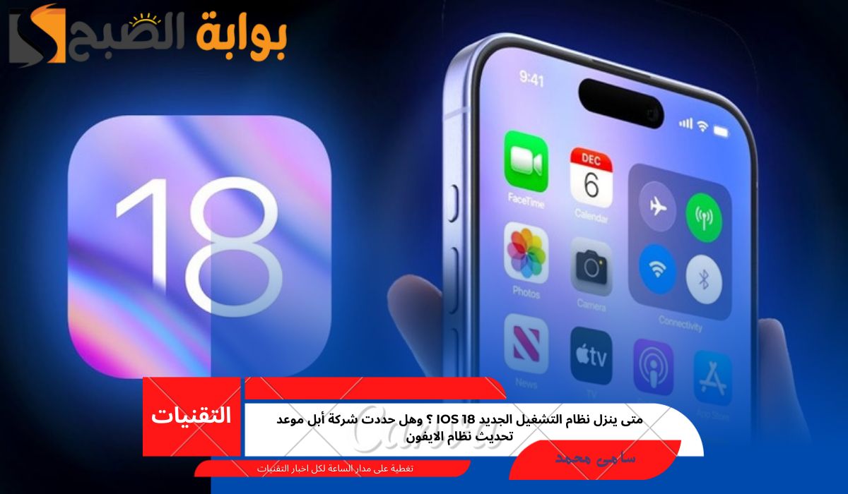 نظام التشغيل الجديد ios 18