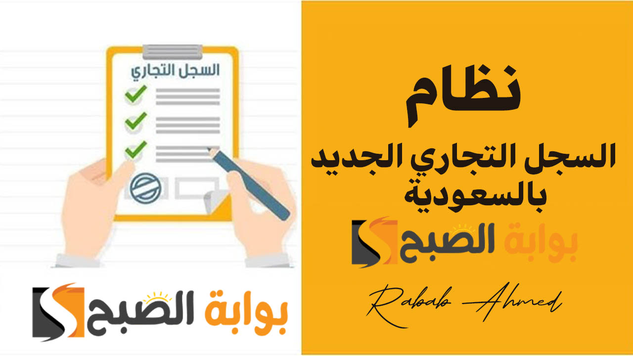 نظام السجل التجاري الجديد بالسعودية