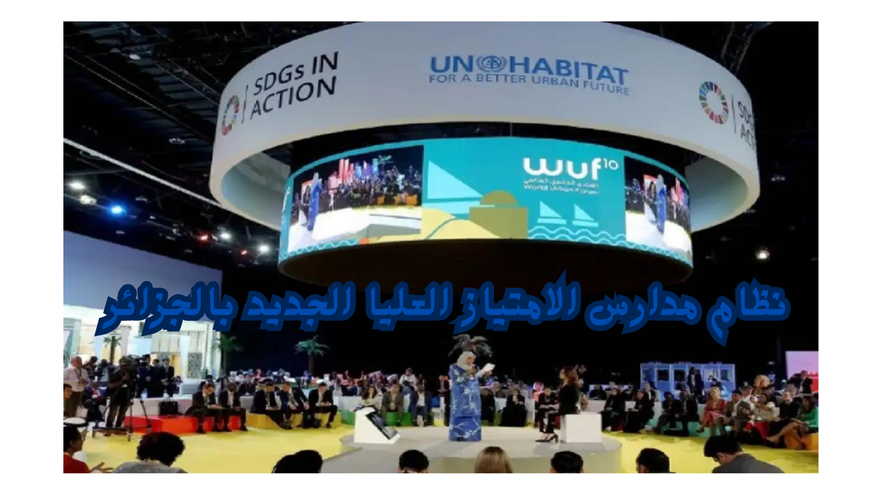 نظام ‎مدارس الامتياز العليا الجديد بالجزائر