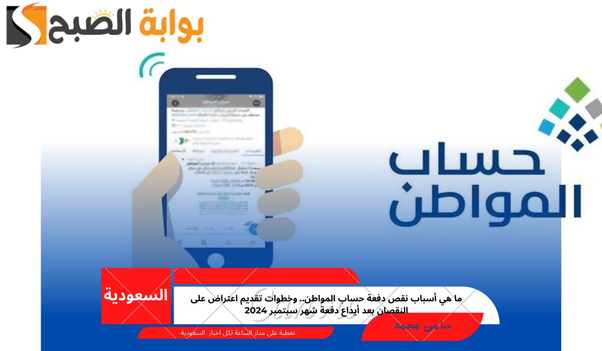 نقص دفعة حساب المواطن