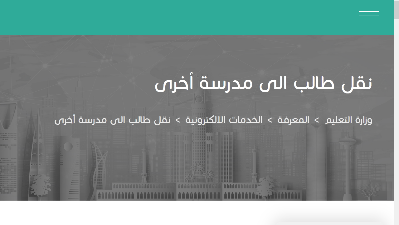 نقل الطالب عبر نظام نور e1725616326429