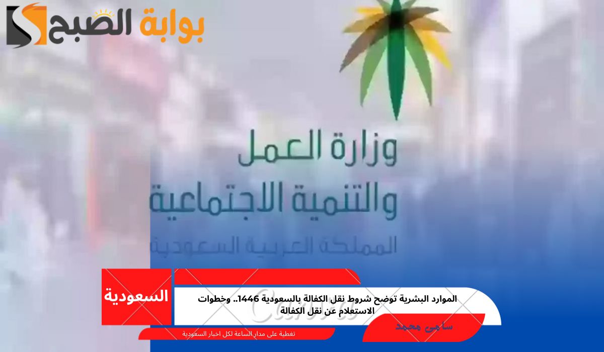 نقل الكفالة بالسعودية 1446