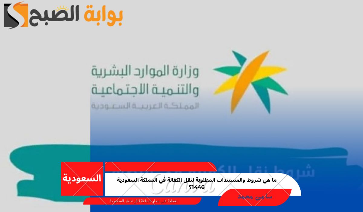 نقل الكفالة في السعودية