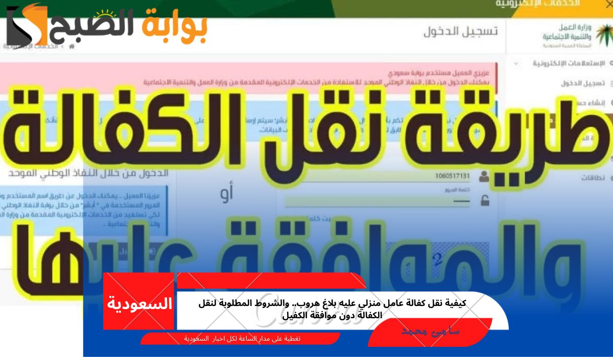 نقل كفالة عامل منزلي عليه بلاغ هروب