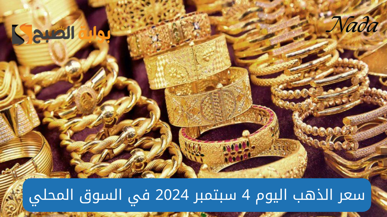 سعر الذهب اليوم