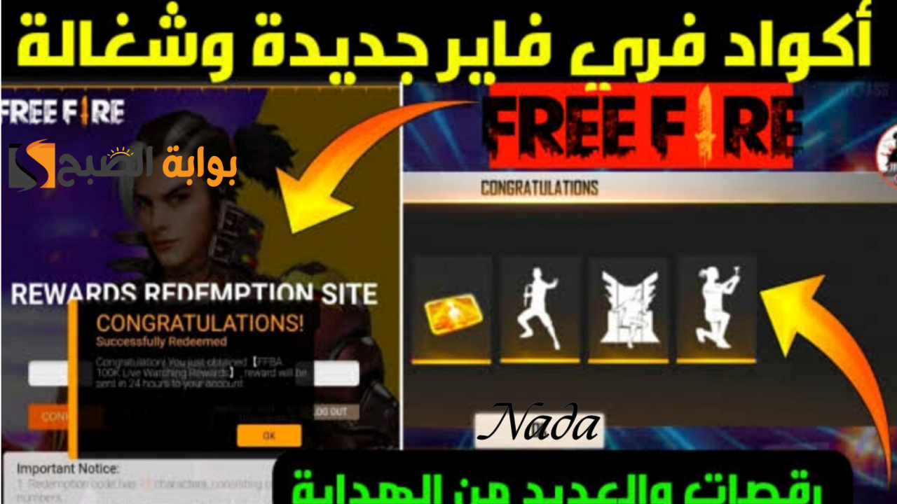 أكواد فري فاير ماكس 2024