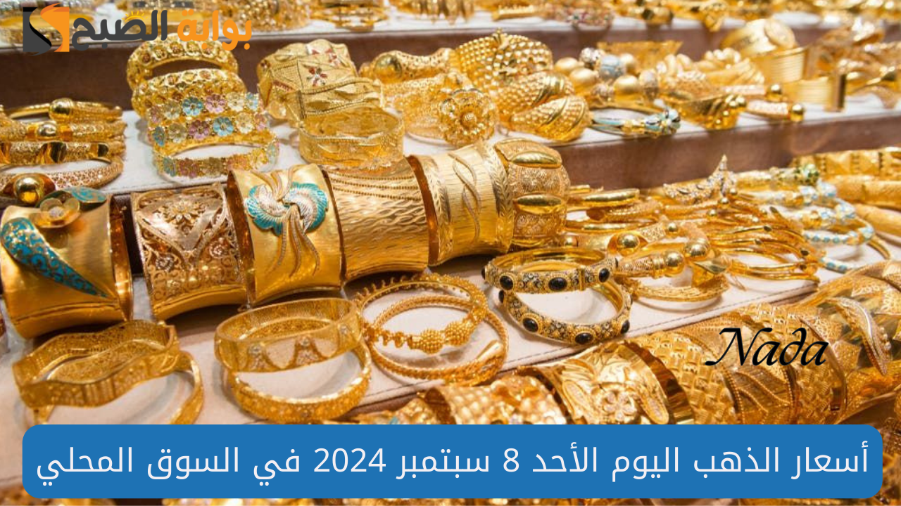 اسعار الذهب اليوم