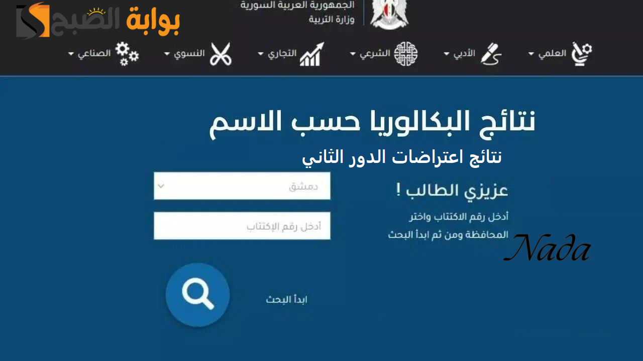 نتائج اعتراض البكالوريا في سوريا