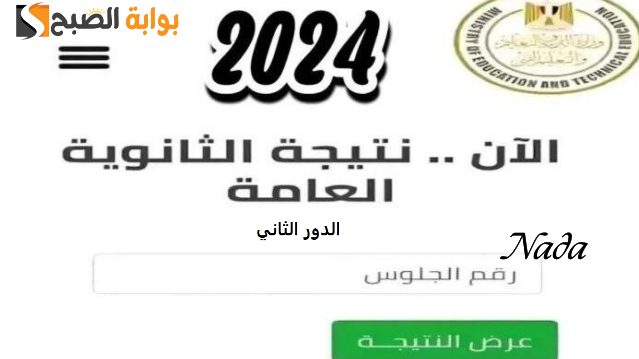 رابط استعلام نتيجة الثانوية العامة الدور الثاني 2024