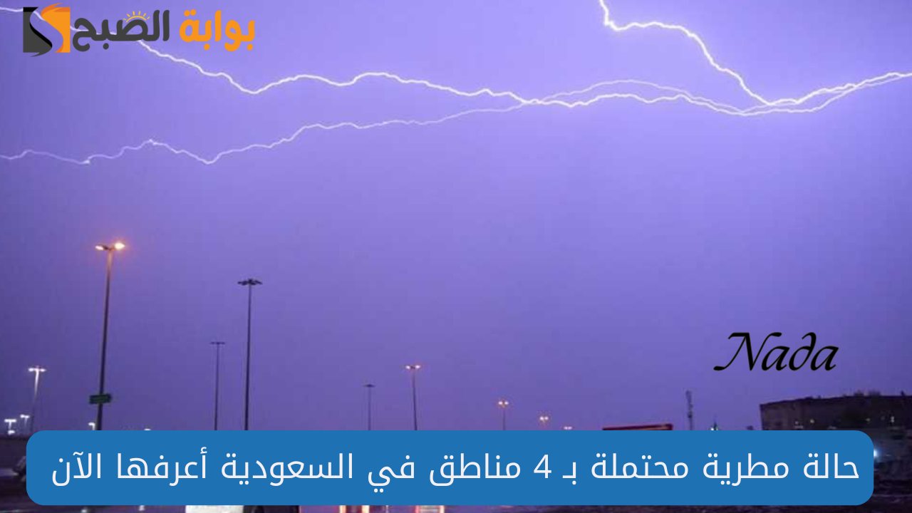 متي يتوفف المطر في السعودية