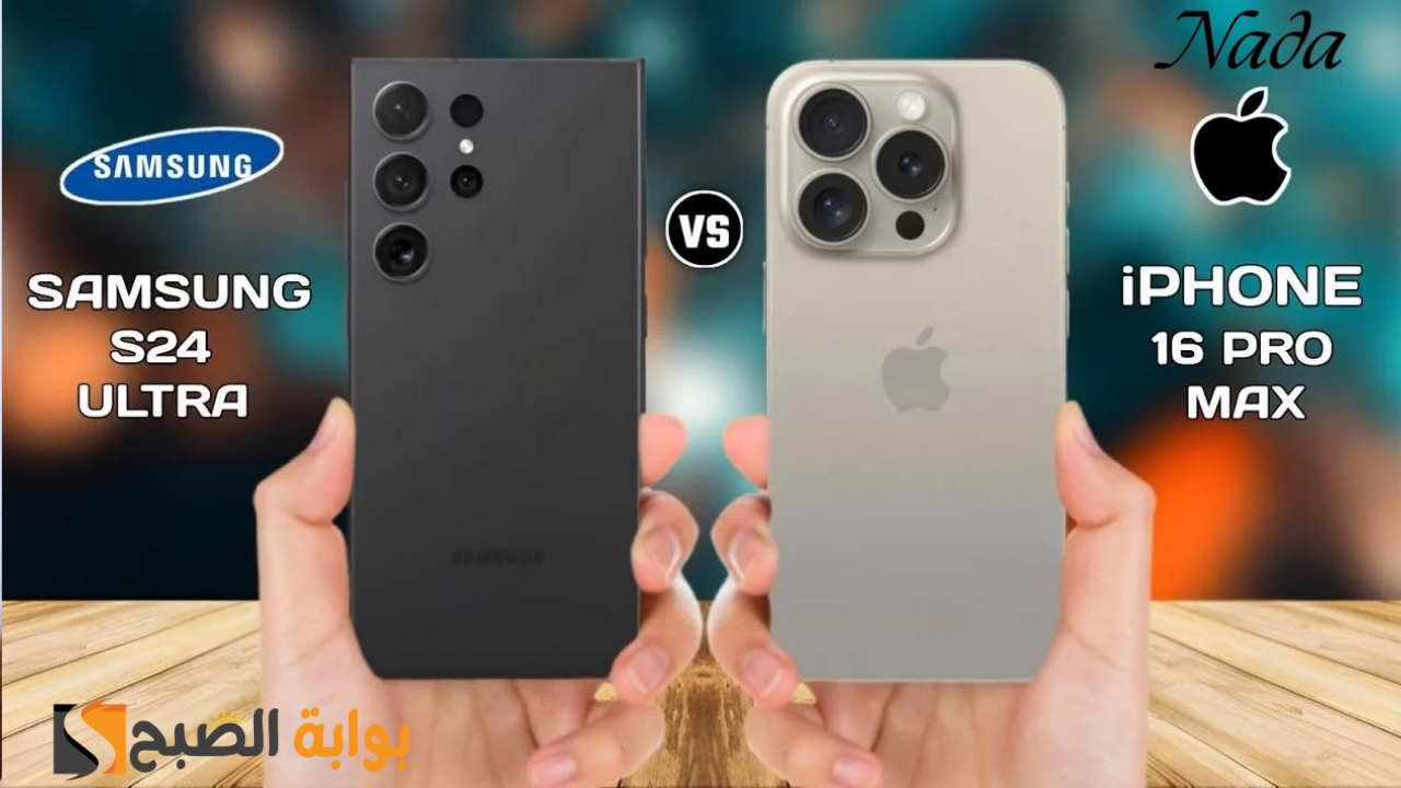 مقارنة العمالقة بين iPhone 16 Pro Max و Galaxy S24 Ultra