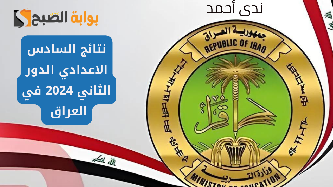 رابط نتائج السادس الاعدادي الدور الثاني 2024 في العراق وجميع المحافظات