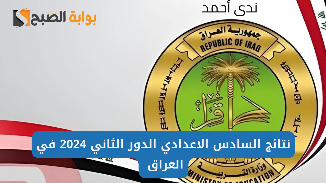 رابط نتائج السادس الاعدادي الدور الثاني 2024 في العراق وجميع المحافظات