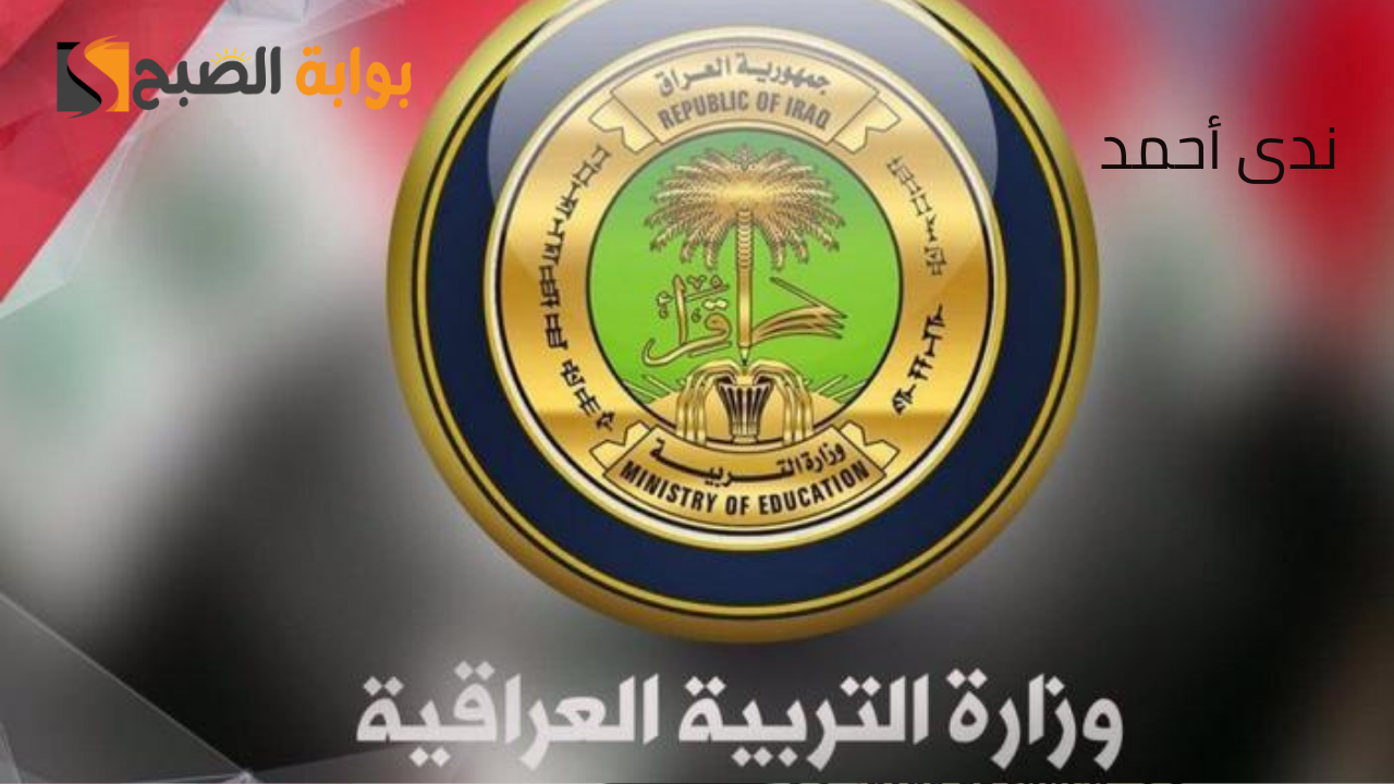 رابط نتائج السادس الاعدادي الدور الثاني 2024 في العراق وجميع المحافظات