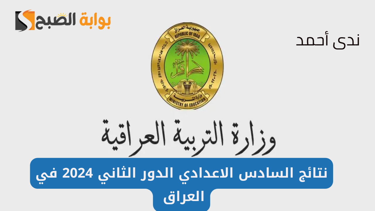 رابط نتائج السادس الاعدادي الدور الثاني 2024 في العراق وجميع المحافظات