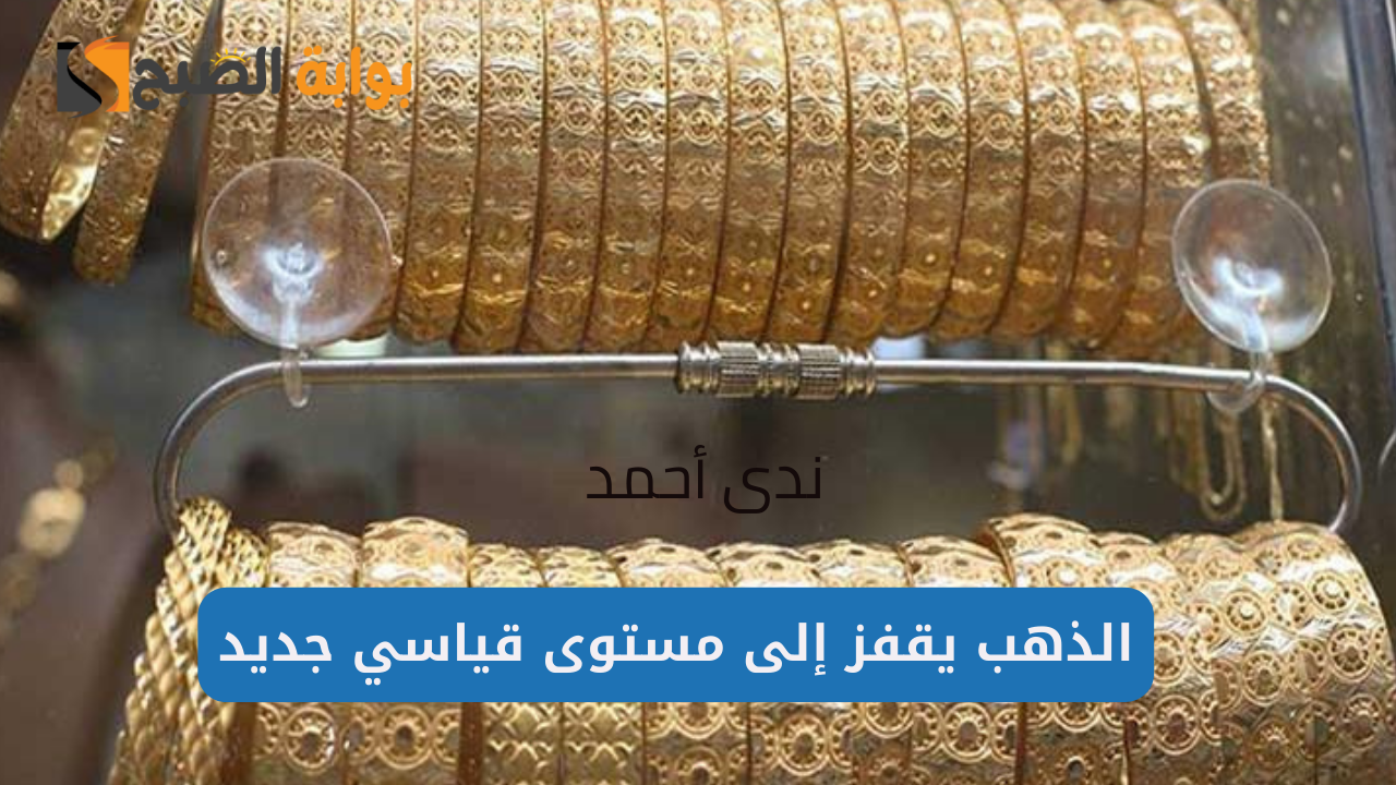 أحدث أسعار الذهب في مصر