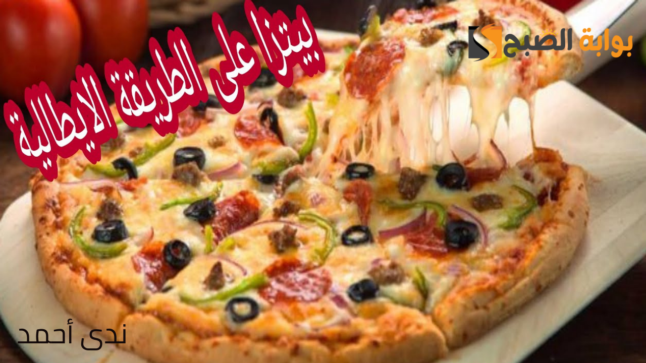 طريقة عمل البيتزا في المنزل 