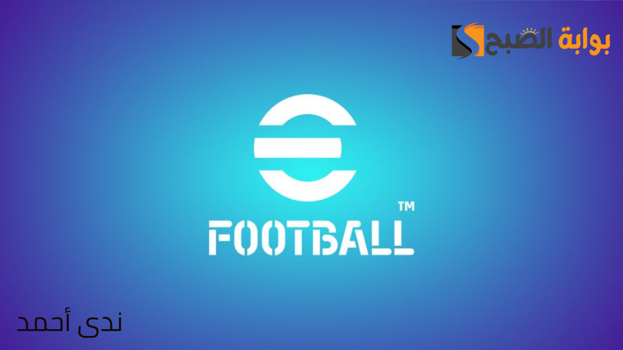 خطوات تحديث efootball