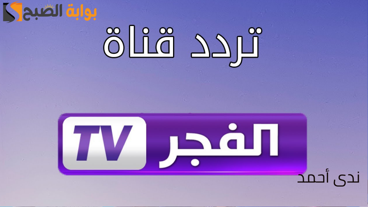تردد قناة الفجر الجزائرية