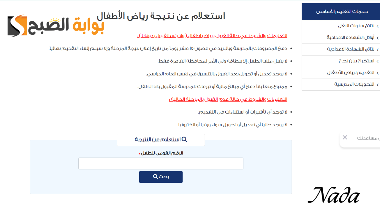 رابط نتيجة تنسيق رياض الأطفال محافظة القاهرة المرحلة الثانية