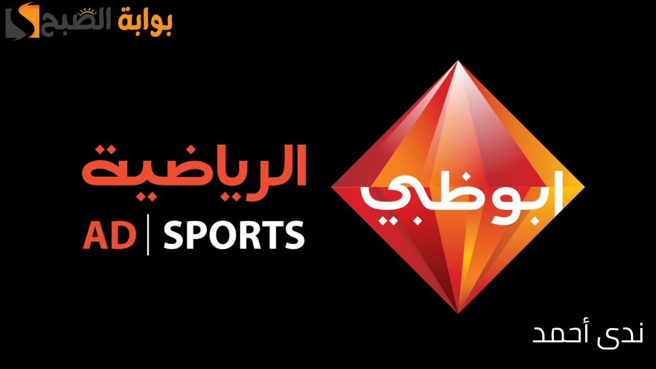 تردد قناة ابو ظبي الرياضية 2024