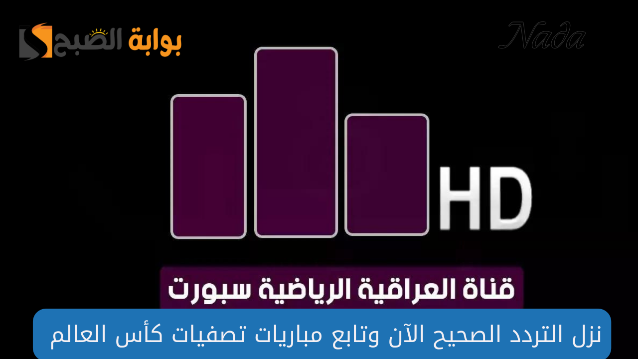 نزل تردد العراقية الرياضية