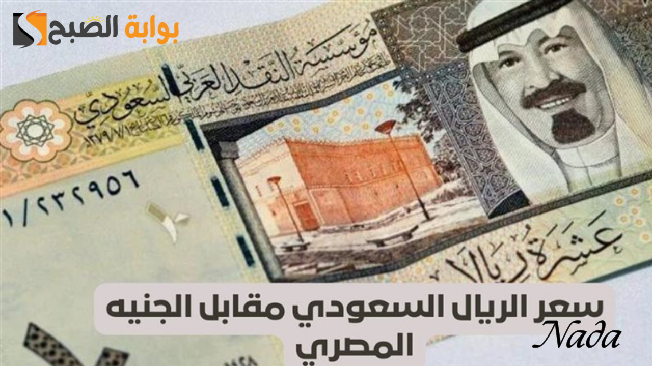 سعر الريال السعودي اليوم في البنوك المصرية