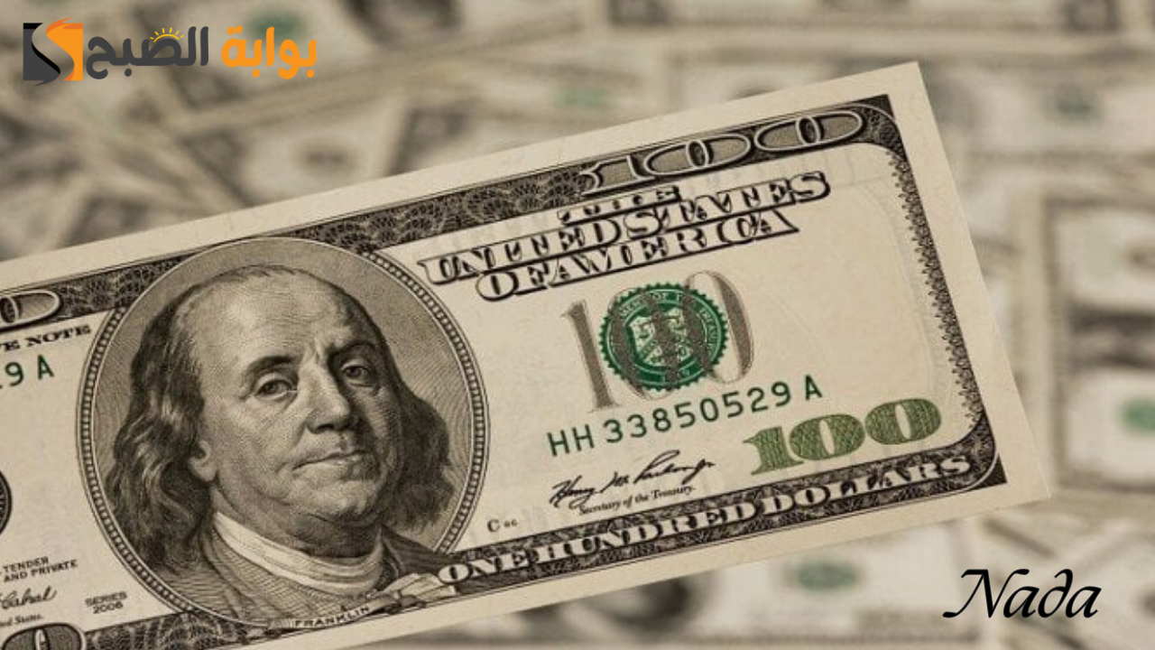 سعر الدولار اليوم مقابل الجنيه