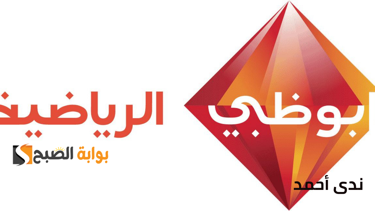 تردد قناة ابو ظبي