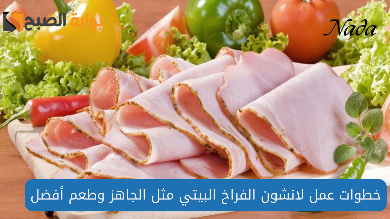 طريقة عمل لانشون الفراخ في المنزل