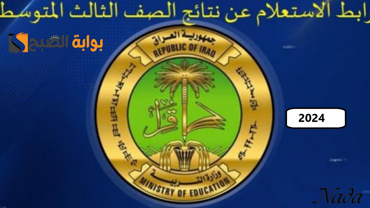 إعلان نتائج الثالث متوسط