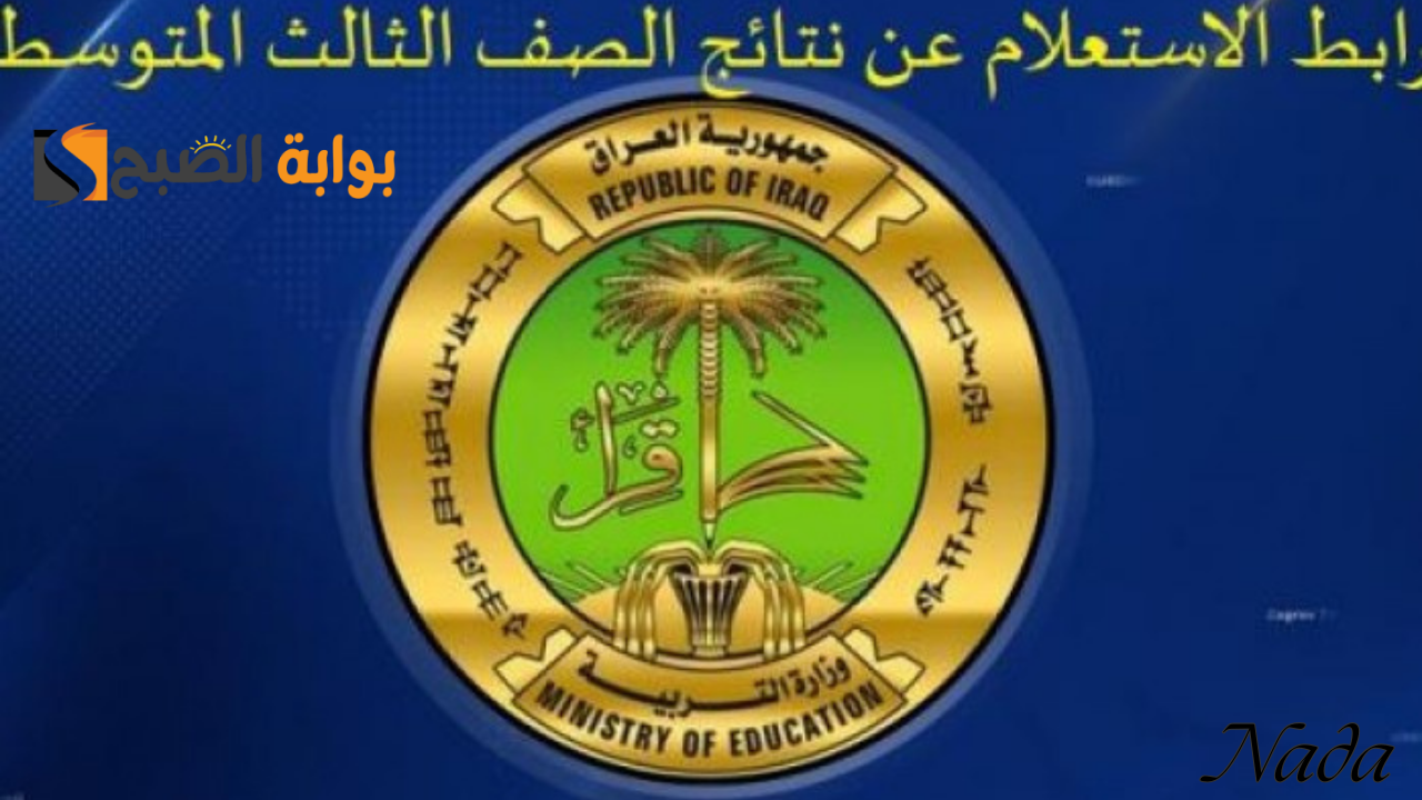 إعلان نتائج الثالث متوسط