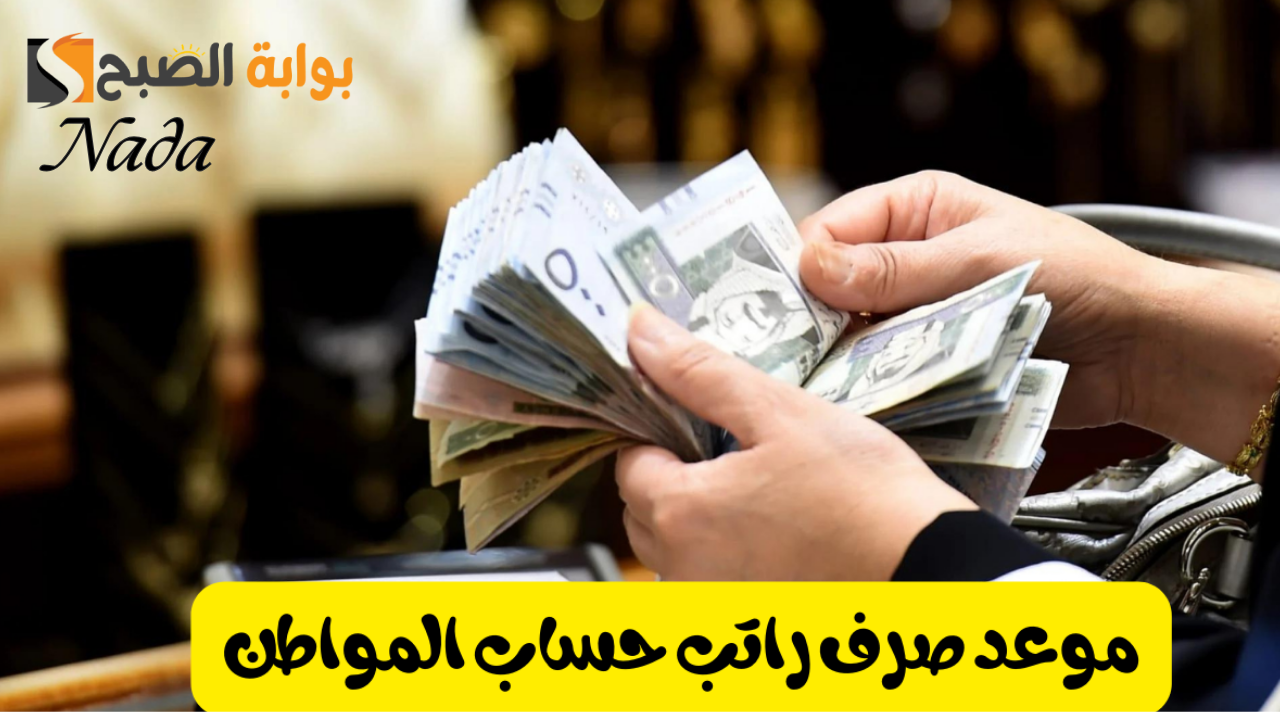 موعد صرف حساب المواطن
