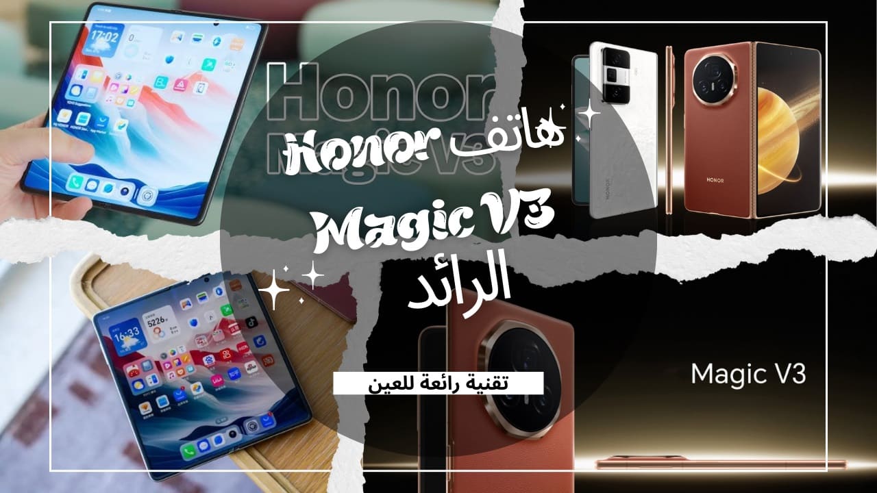 هاتف Honor Magic V3