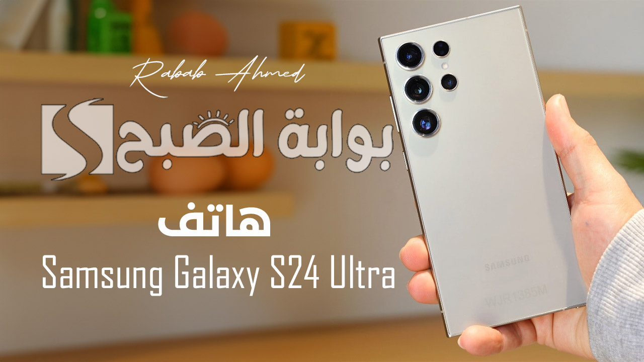 هاتف Samsung Galaxy S24 Ultra