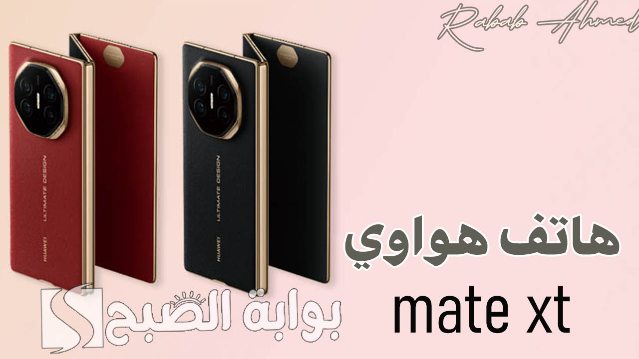 هاتف هواوي mate xt