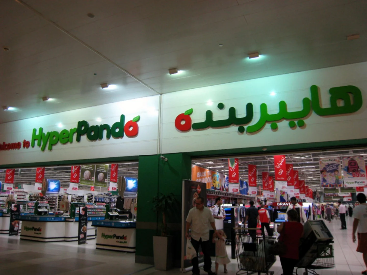 هايبر بنده السعودية