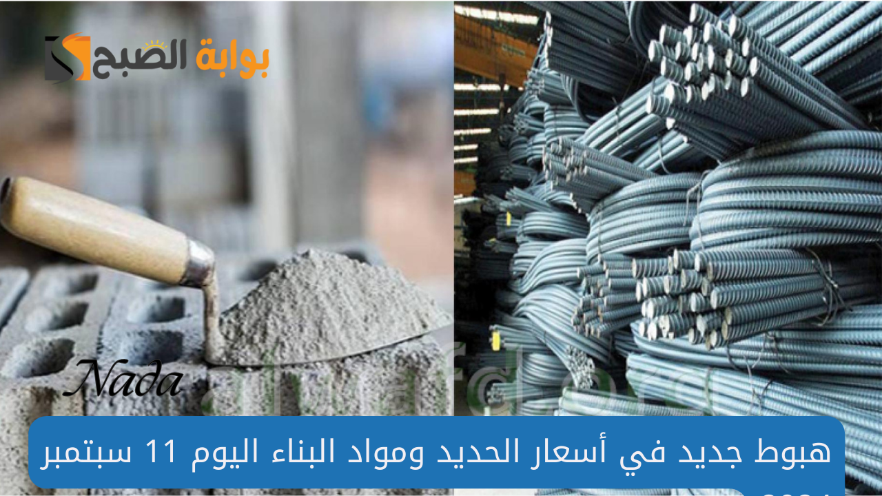 هبوط جديد في أسعار الحديد ومواد البناء اليوم 11 سبتمبر 2024