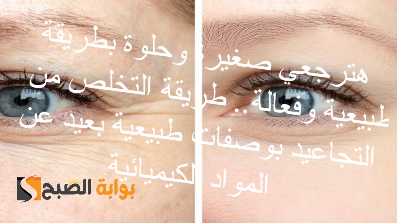 هترجعي صغيرة وحلوة بطريقة طبيعية وفعالة.. طريقة التخلص من التجاعيد بوصفات طبيعية بعيد عن المواد الكيميائية