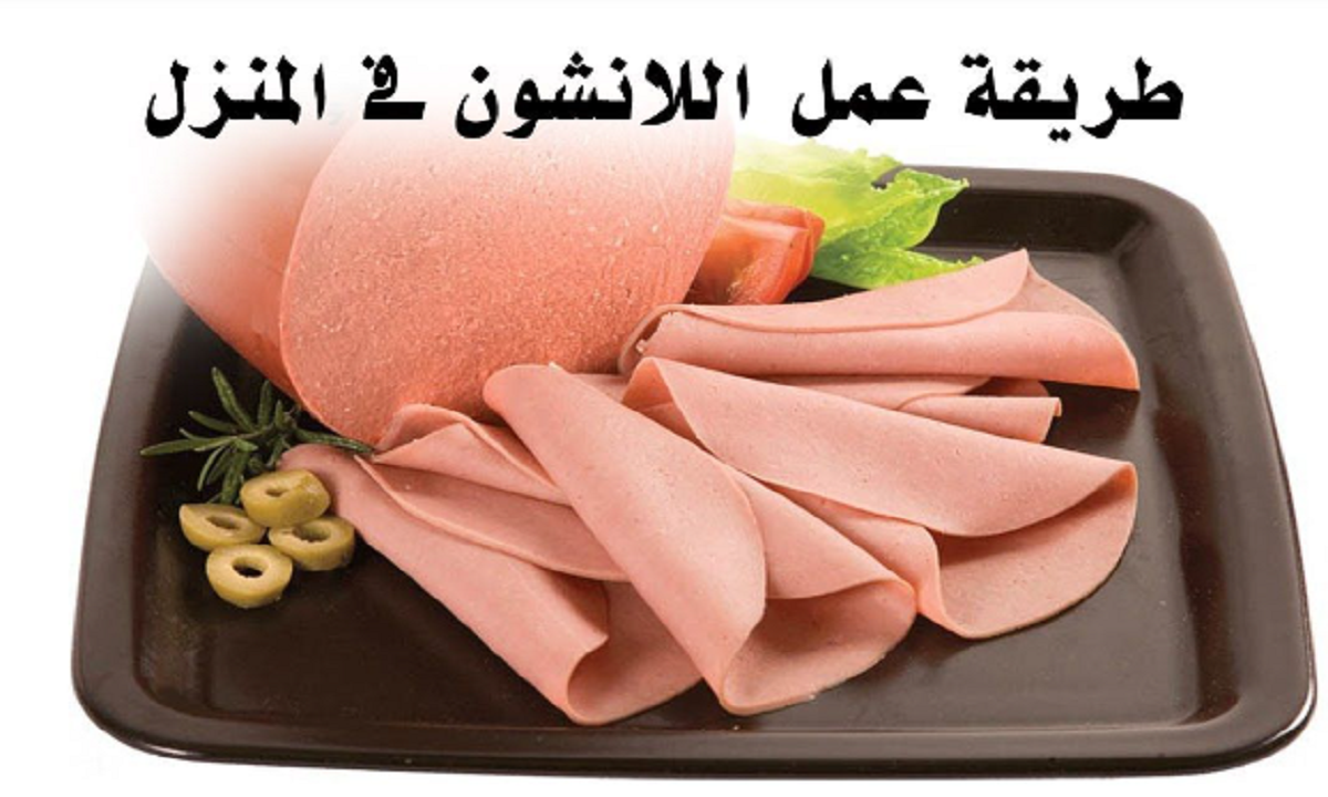 طريقة عمل اللانشون بالفراخ في المنزل