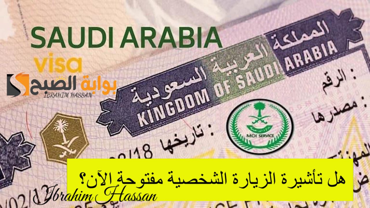 هل تأشيرة الزيارة الشخصية مفتوحة الآن؟ الخارجية السعودية ترد