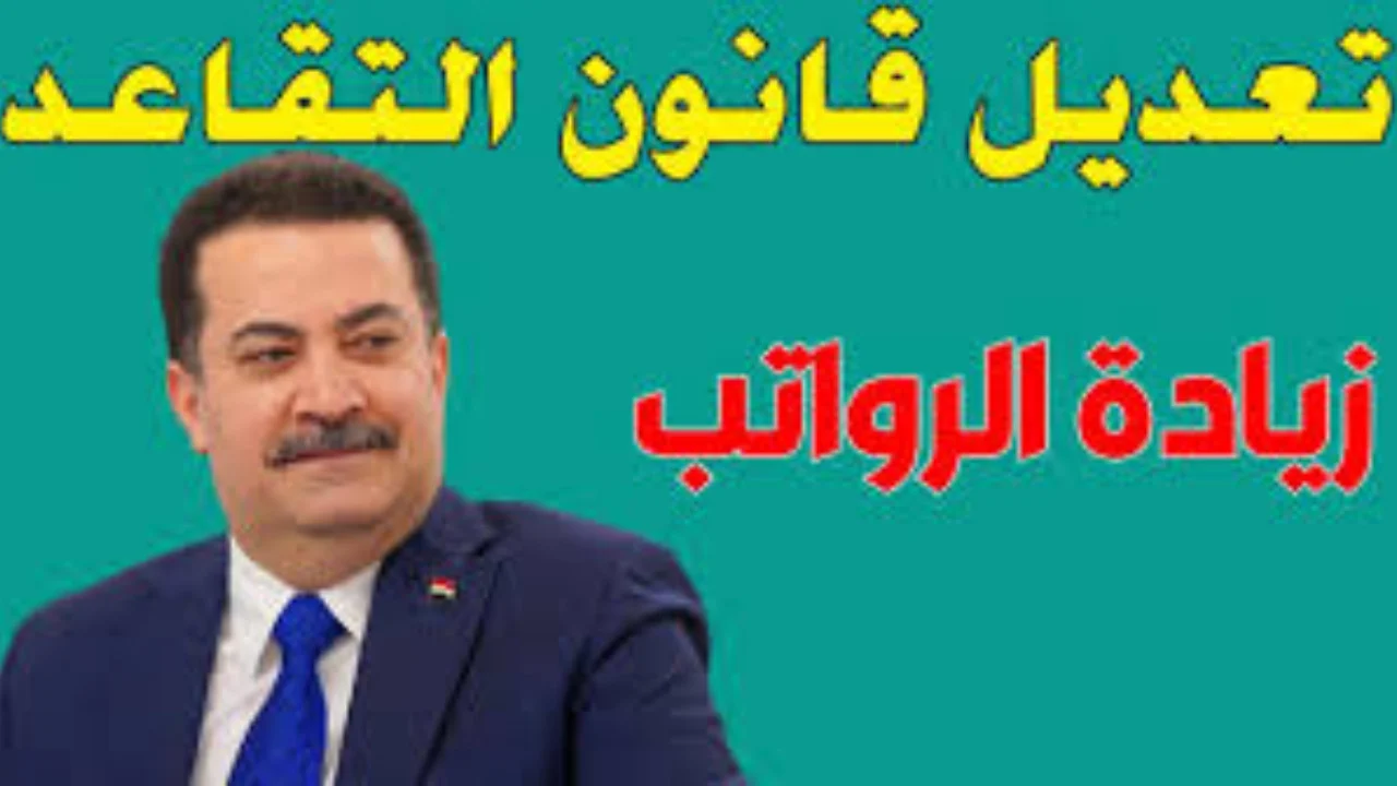 هل تم تعديل سن التقاعد في العراق