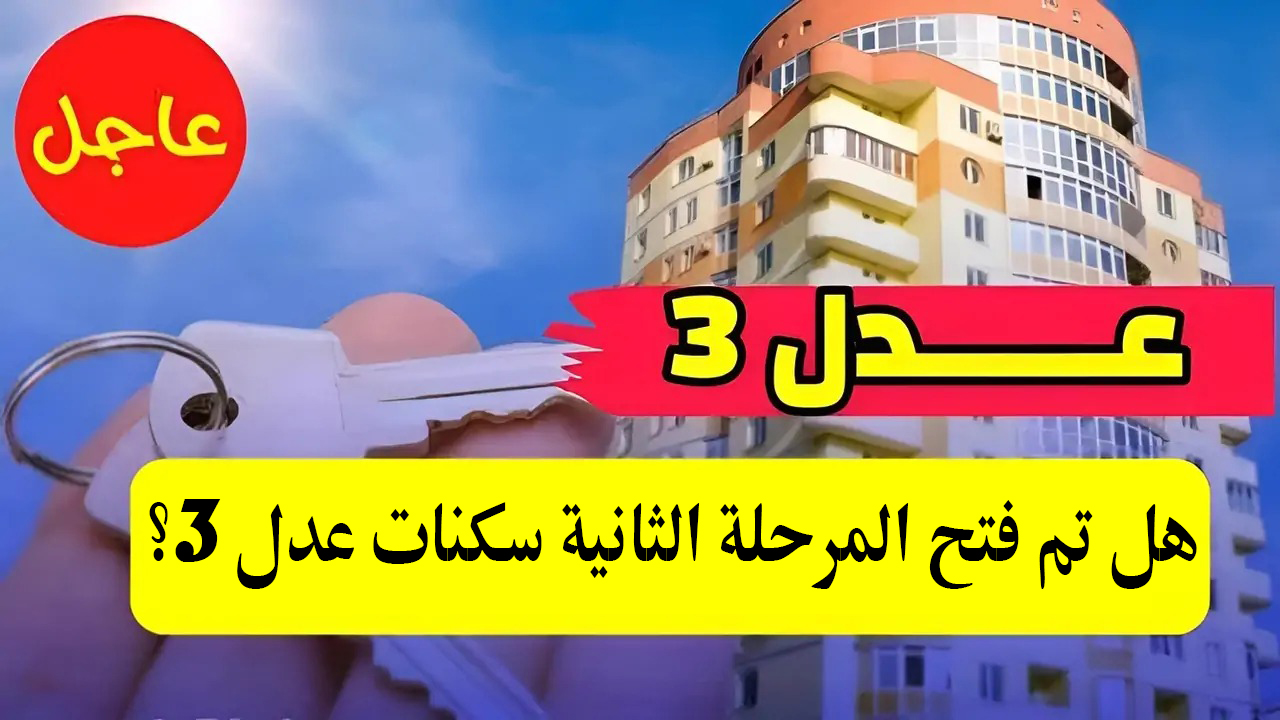 هل تم فتح المرحلة الثانية سكنات عدل 3