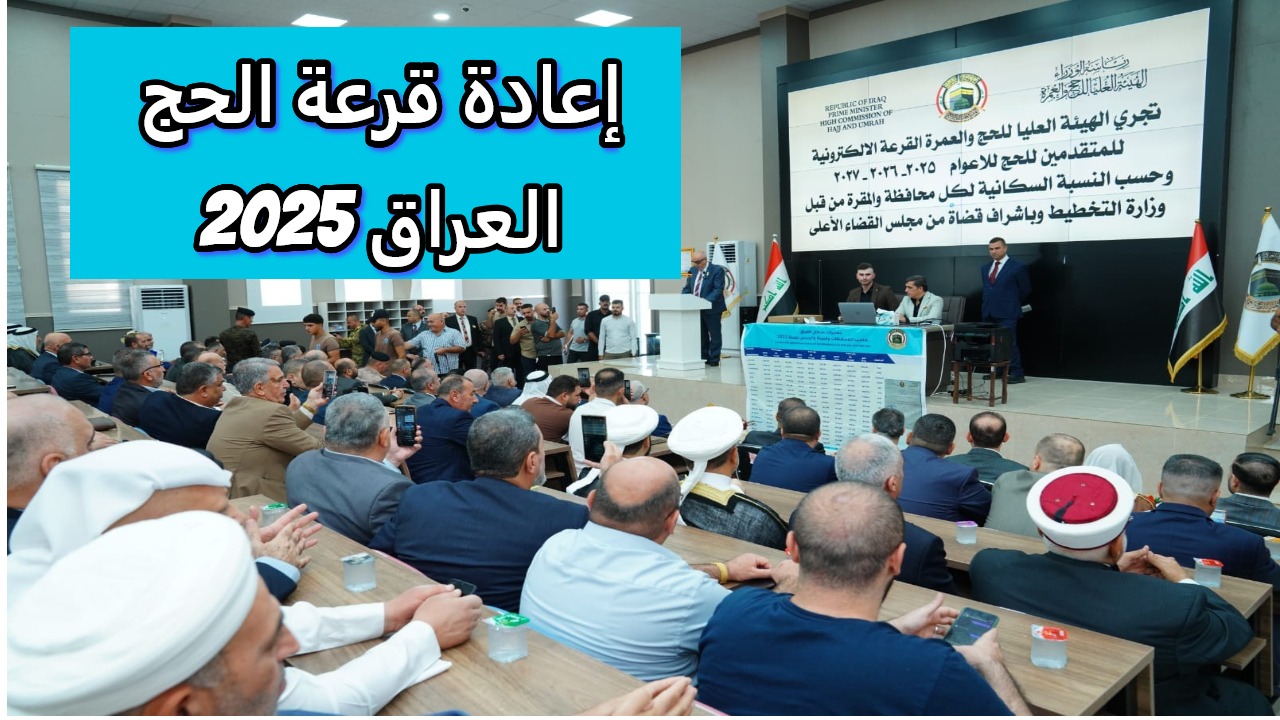هل يتم إعادة قرعة الحج 2025 في العراق؟