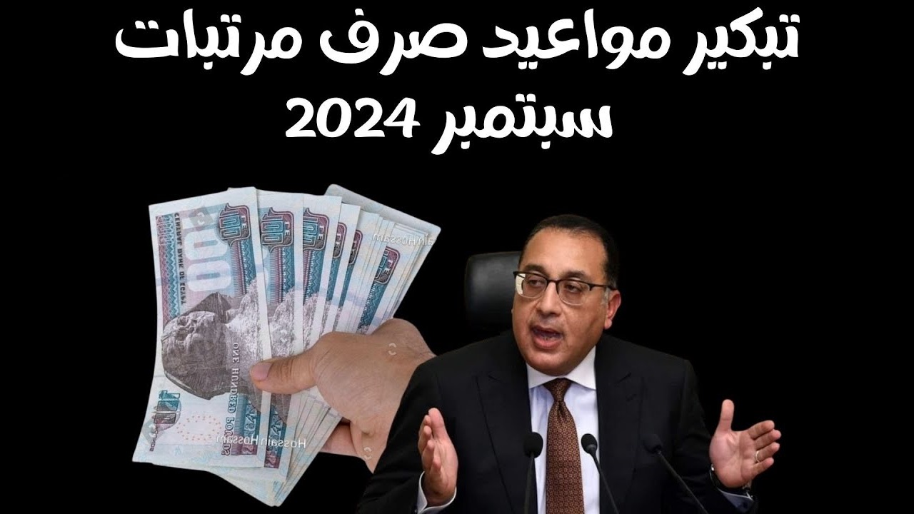 هل يتم تقديم موعد صرف مرتبات سبتمبر 2024 للموظفين في مصر؟
