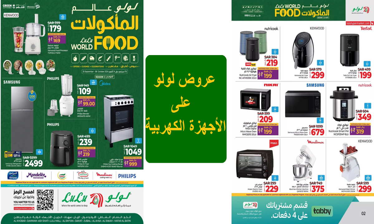 عروض لولو على الأجهزة الكهربية والأدوات المنزلية